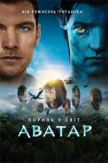 Avatar ukr. poster 366x550 Аватар