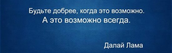 D0 91 D1 83 D0 B4 D1 8C D1 82 D0 B5 D0 94 D0 9B 550x170 Будьте добрее, когда это возможно...