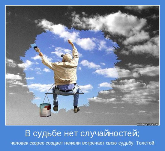 motivator 37696 550x504 В судьбе нет случайностей