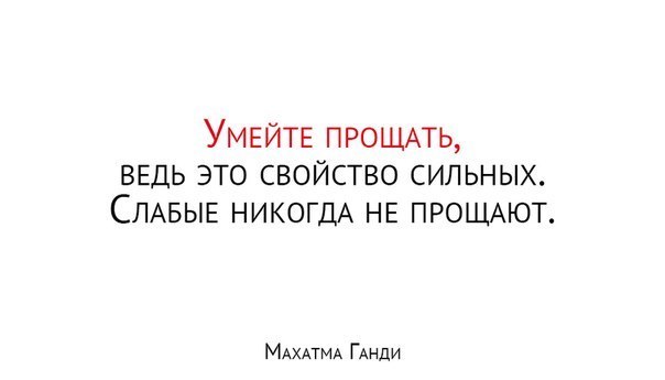 Умеешь прощать ответы. Умейте прощать. Умейте прощать слабые никогда не прощают. Прощать умеют только сильные. Сильный тот кто умеет прощать.