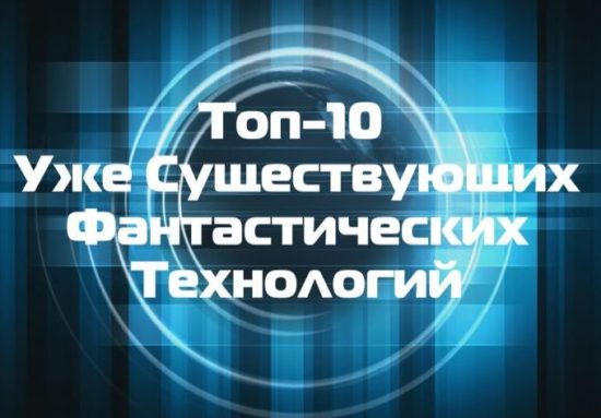 top 10 uzhe suwestvujuwih fantasticheskih tehnologij 550x383 10 технологий