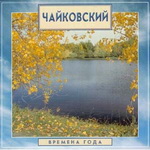 1211741 Времена года. П.И. Чайковский