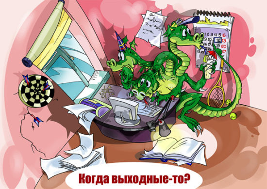 file2IvDMn 550x390 Фрилансеры и сопутствующие им проблемы