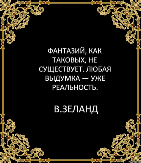 citaty velikih lyudey 58894941 big  474x550 Советы по самосовершенствованию от Вадима Зеланда